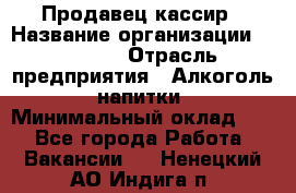 Продавец-кассир › Название организации ­ Prisma › Отрасль предприятия ­ Алкоголь, напитки › Минимальный оклад ­ 1 - Все города Работа » Вакансии   . Ненецкий АО,Индига п.